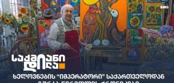 ზურაბ წერეთელი