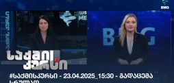 საქმის კურსი