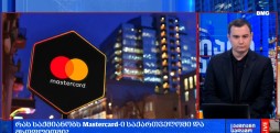 Mastercard-ი საქართველოში