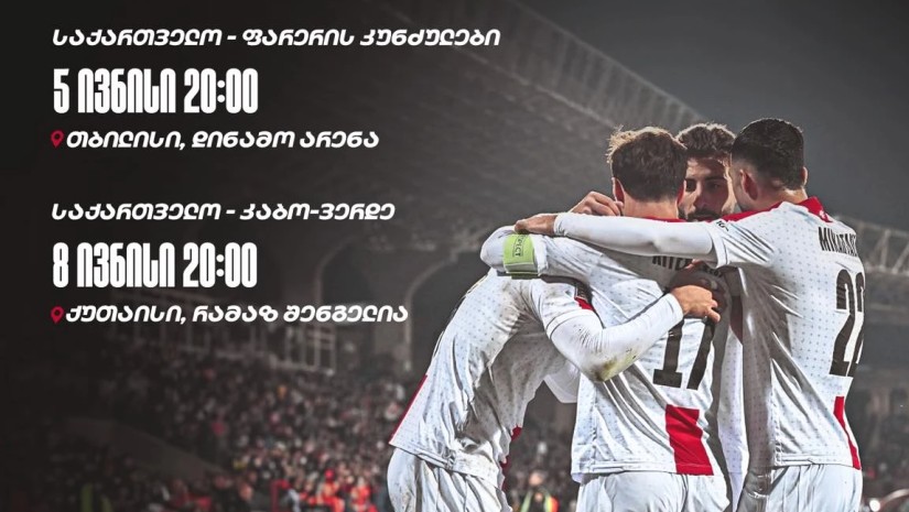 ივნისის მატჩები
