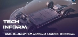 EV-ბატარეა