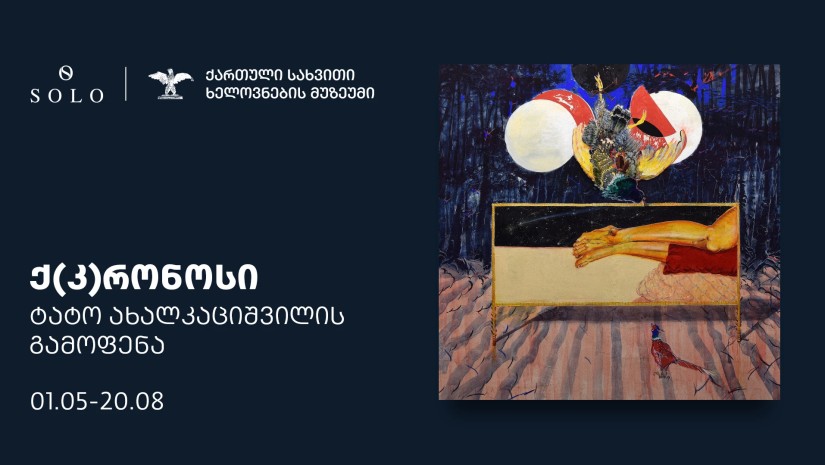 ტატო ახალკაციშვილის გამოფენა „კ(ქ)რონოსი“ მალე გაიხსნება - გამოფენის გენერალური მხარდამჭერია SOLO