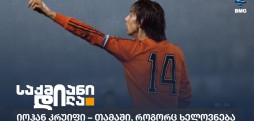 იოჰან კრუიფი