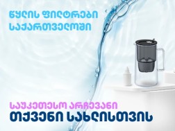 წყლის ფილტრები და მათი სარგებელი – გაიგეთ მეტი სანამ იყიდით
