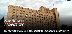 გრანტებიიიიი