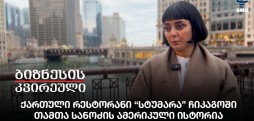 ქართული რესტორანი “სტუმარა” ჩიკაგოში - თამთა სანოძის ამერიკული ისტორია