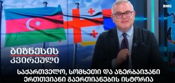 საქართველო, სომხეთი და აზერბაიჯანი - ერთთვიანი გაერთიანების ისტორია