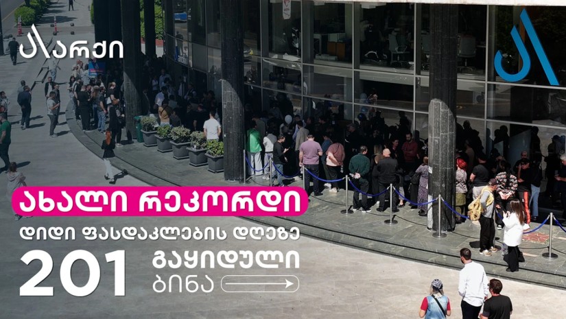 არქიში ერთ დღეში რეკორდული რაოდენობის 201 ბინა გაიყიდა