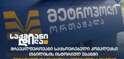 მეტროპოლი ორთაჭალა