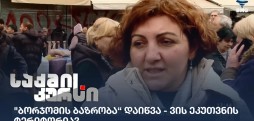 საქმის კურსი