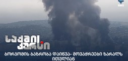 ბორჯომის ბაზრობა დაიწვა