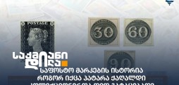 საფოსტო მარკები