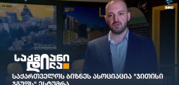 საქართველოს ბიზნეს ასოციაცია