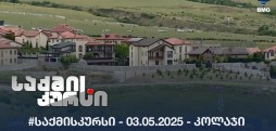 #საქმისკურსი - 03.05.2025 - კოლაჯი