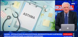 “ინჰალაციური მკურნალობის ხელმისაწვდომობა” - ამირან გამყრელიძის საავტორო პროლოგი / 04.05.2025