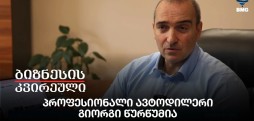 პროფესიონალი ავტოდილერი - გიორგი წურწუმია