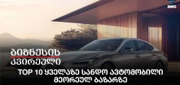 TOP 10 ყველაზე სანდო ავტომობილი მეორეულ ბაზარზე