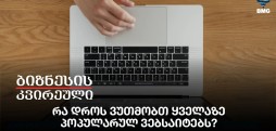რა დროს ვუთმობთ ყველაზე პოპულარულ ვებსაიტებს?