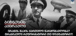 ირანის შაჰის ქართული წარმომავლობა? ტრაგიკული რეფორმატორი თუ დიქტატორი?!