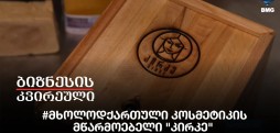 #მხოლოდქართული კოსმეტიკის მწარმოებელი "კირკე"