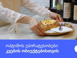 ოპტიმოს პროგრამის უპირატესობები კვების ობიექტებისთვის