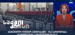 ქართული ღვინო ევროპაში