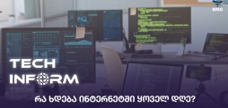 რა ხდება ინტერნეტში