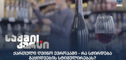 ქართული ღვინო ევროპაში