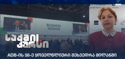 ADB-ის 58-ე ყოველწლიური შეხვედრა