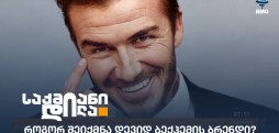 დევიდ ბექჰემი