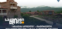 ანაპეას სოფელი