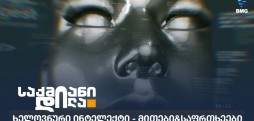 ხელოვნური ინტელექტი