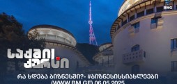 #ბიზნესისსიახლეები