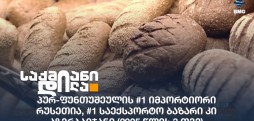 პურ-ფუნთუშეული
