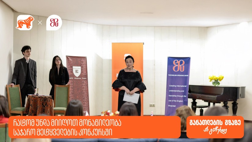 საქართველოს ბანკი საჯარო მეტყველების კონკურსის მხარდამჭერია - რატომ უნდა მიიღოთ მონაწილეობა კონკურსში?