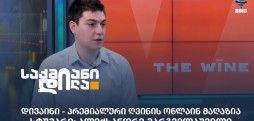 დივაინი - პრემიალური ღვინის ონლაინ მაღაზია სტუმარი: ალექსანდრე მარგველაშვილი