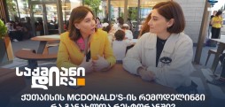 McDonald's-ის რემოდელინგი