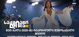 მეტ გალა 2025