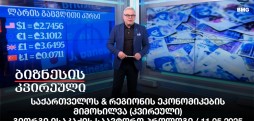 გიორგი ისაკაძის საავტორო პროლოგი / 11.05.2025