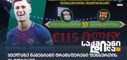 წაგებიანი ტრანსფერები