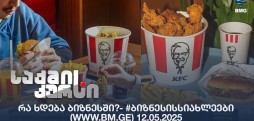 რა ხდება ბიზნესში?- #ბიზნესისსიახლეები (www.bm.ge) 12.05.2025