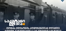 თომას ედისონი