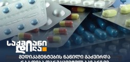 მედიკამენტები