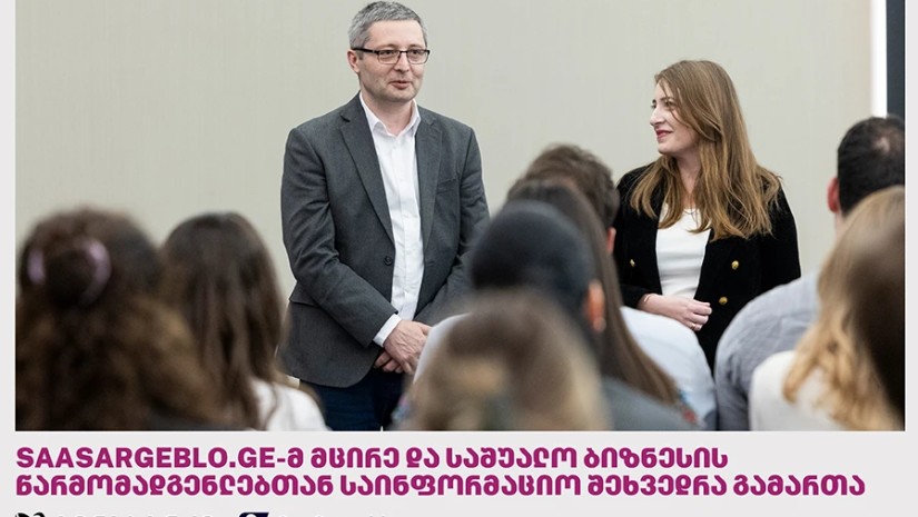 ტერაბანკისა და პლატფორმა Saasargeblo.ge-ის ორგანიზებით მცირე და საშუალო ბიზნესის წარმომადგენლებთან საინფორმაციო შეხვედრა გაიმართა