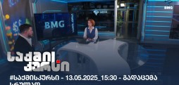 საქმის კურსი