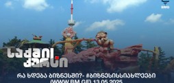 #ბიზნესისსიახლეები