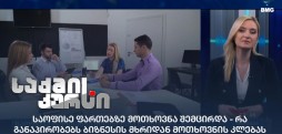 საოფისე ფართებზე მოთხოვნა შემცირდა