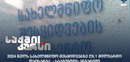 სახელმწიფო შესყიდვები