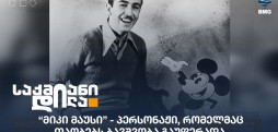 მიკი მაუსი