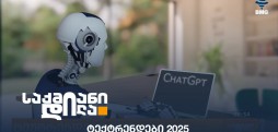 ტექტრენდები 2025